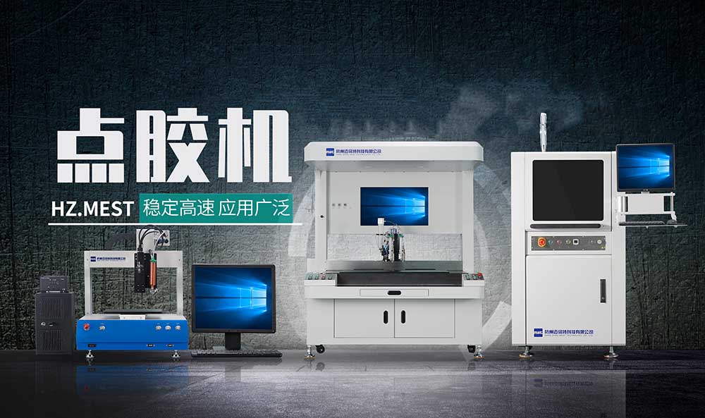 五金电器厂商配备全杭州迈伺特科技有限公司点胶企业利润提高20%